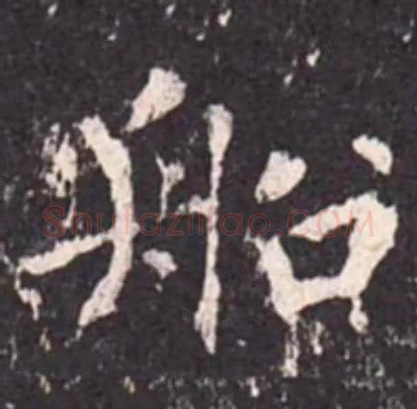 船毛笔楷书写法,摘自唐沈传师罗池庙碑