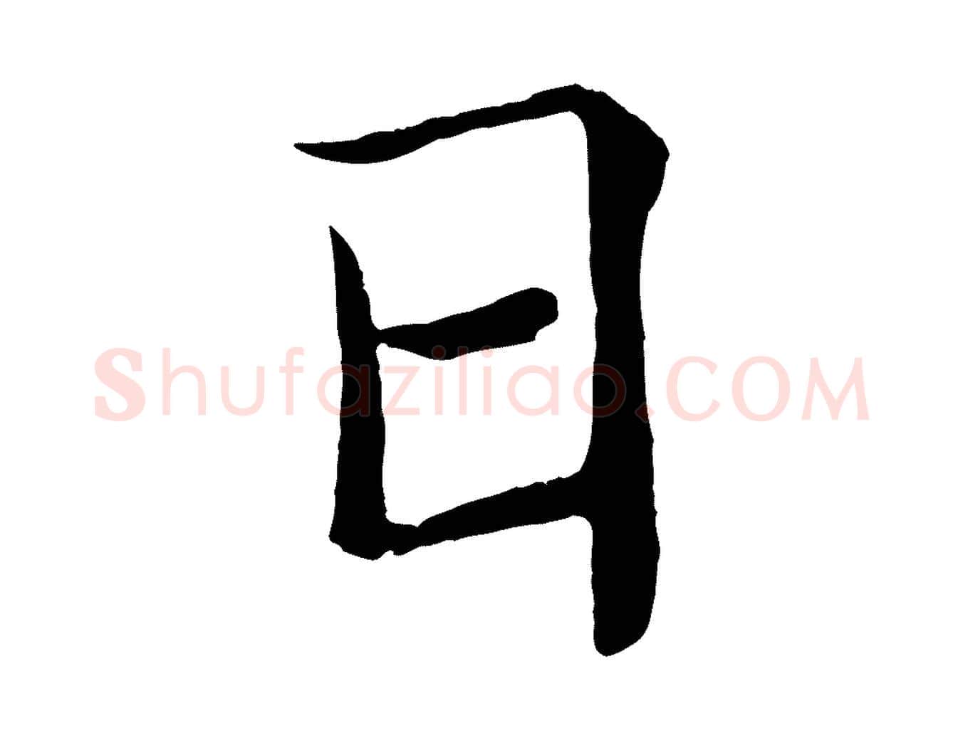 日毛笔楷书写法,摘自唐代褚遂良倪宽赞