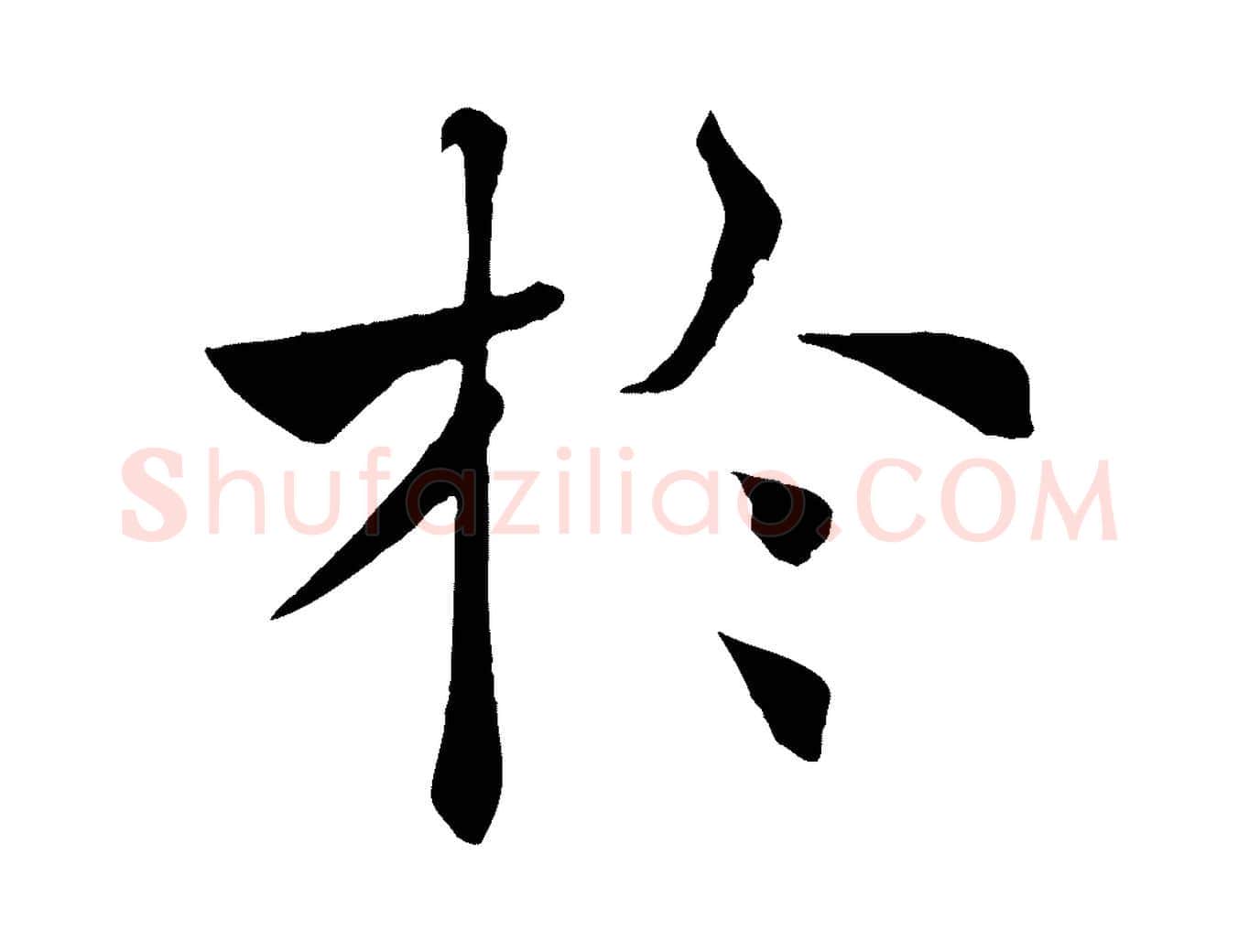 於毛笔楷书写法,摘自唐代褚遂良倪宽赞