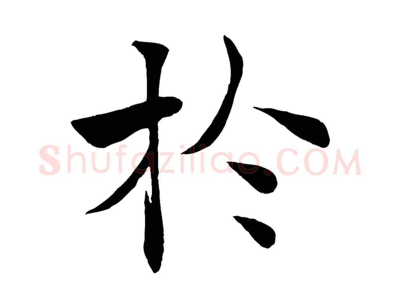 於毛笔楷书写法,摘自唐代褚遂良倪宽赞