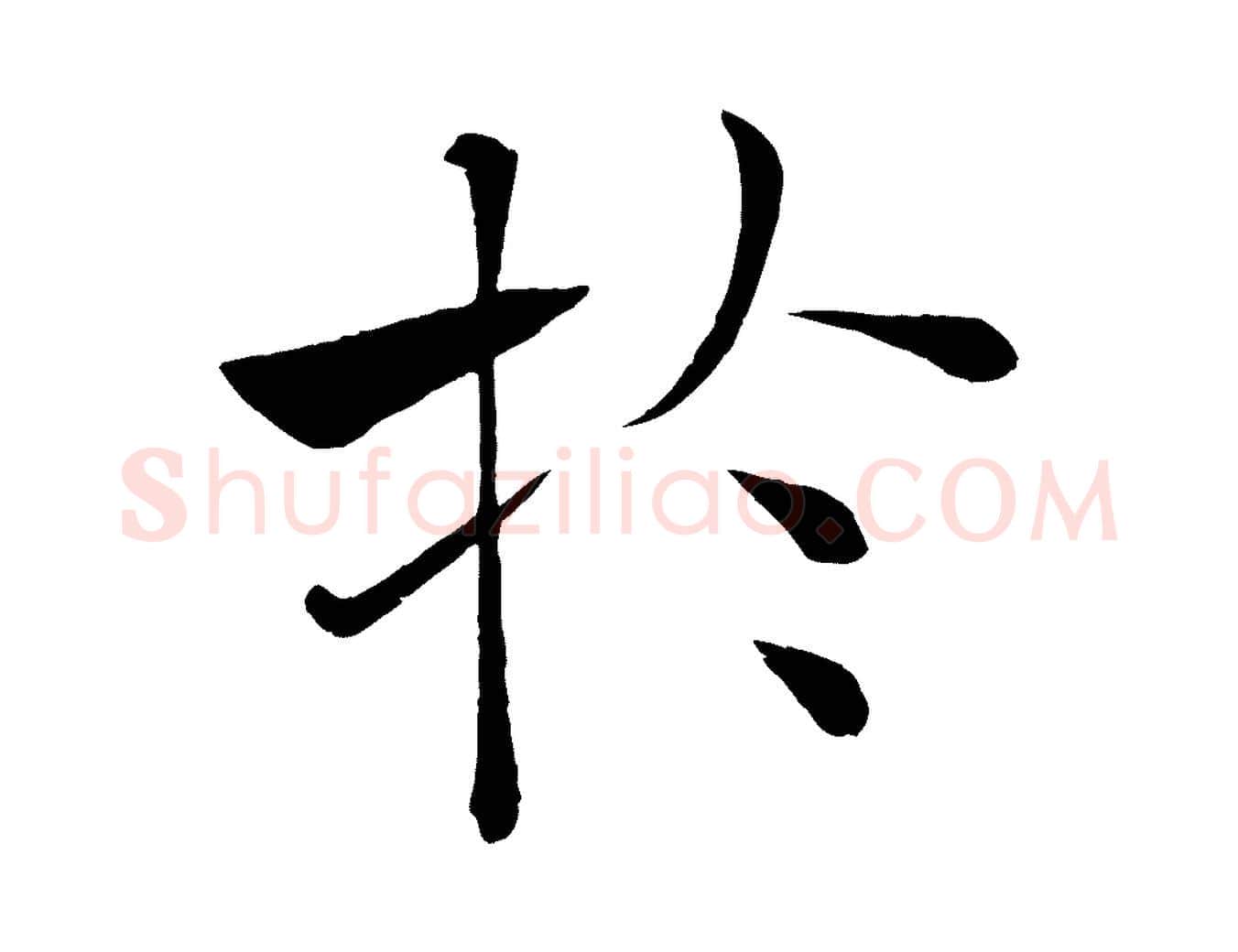 於毛笔楷书写法,摘自唐代褚遂良倪宽赞