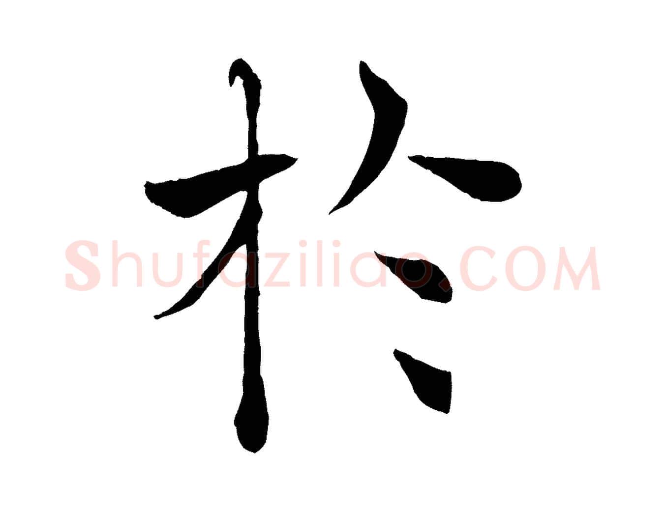 於毛笔楷书写法,摘自唐代褚遂良倪宽赞