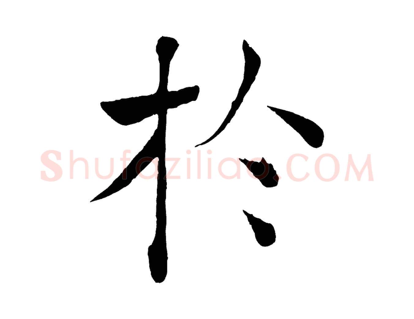於毛笔楷书写法,摘自唐代褚遂良倪宽赞