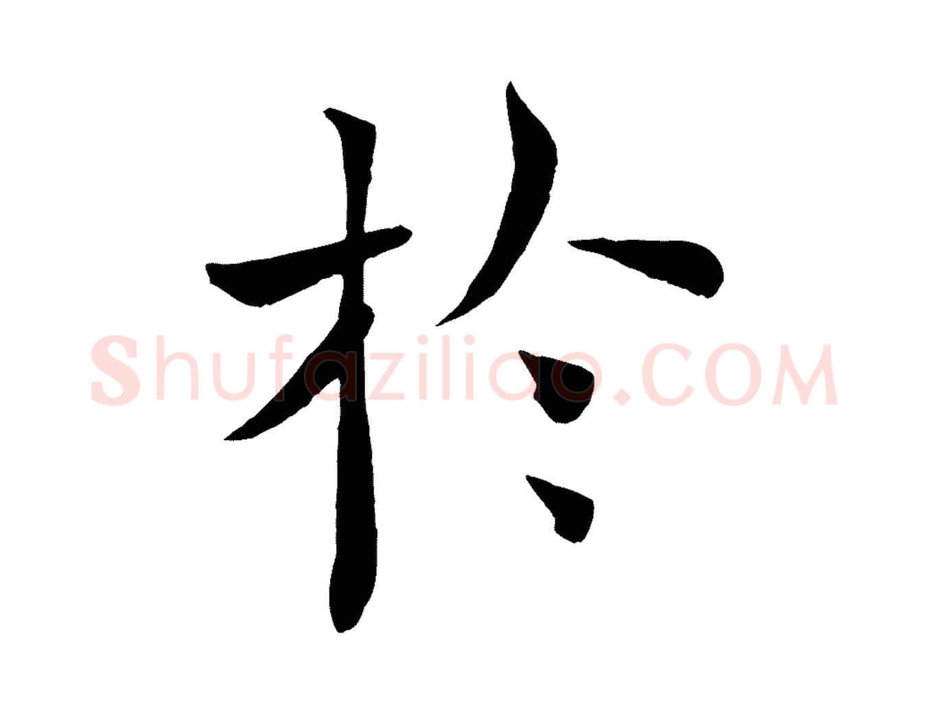於毛笔楷书写法,摘自唐代褚遂良倪宽赞