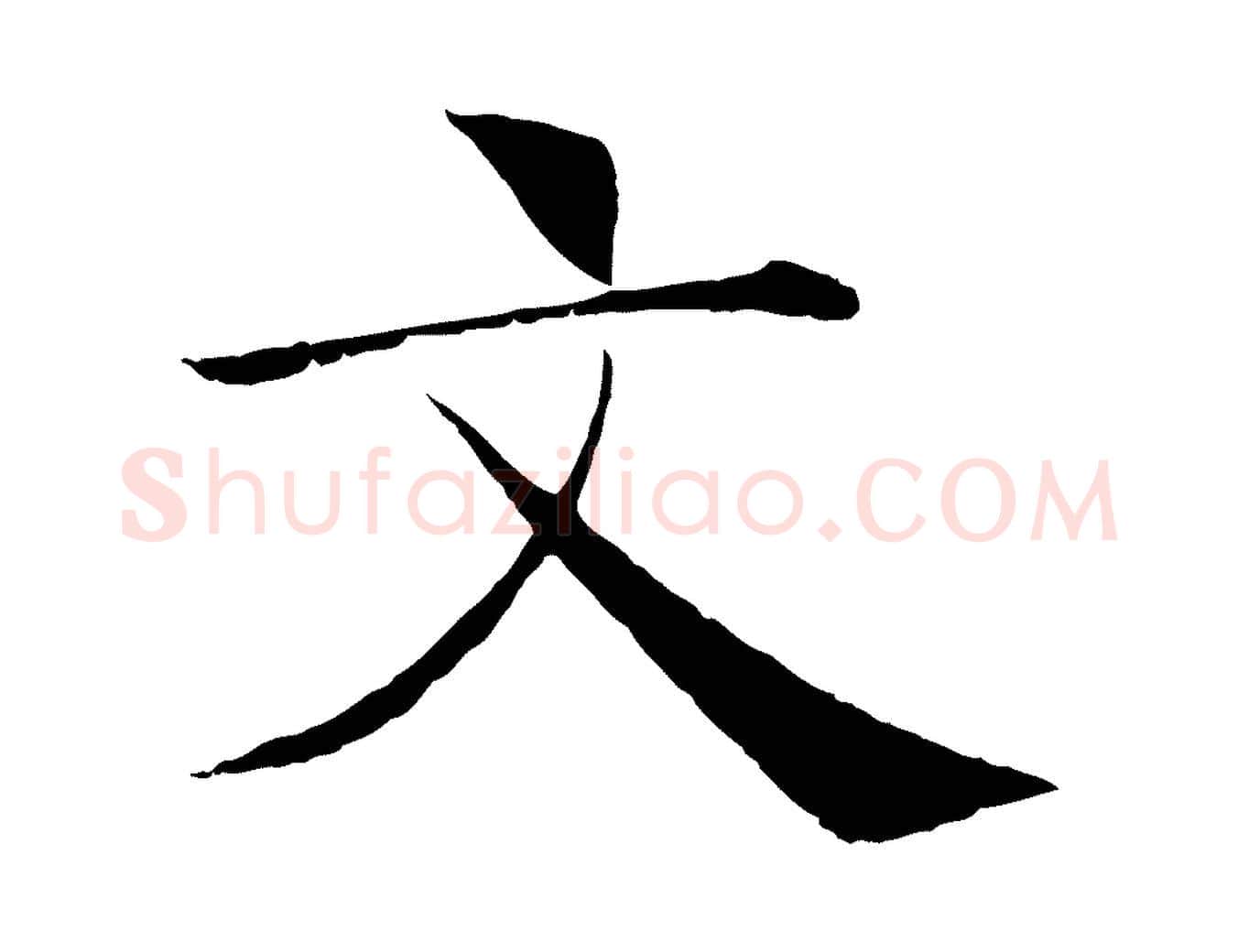 文毛笔楷书写法,摘自唐代褚遂良倪宽赞