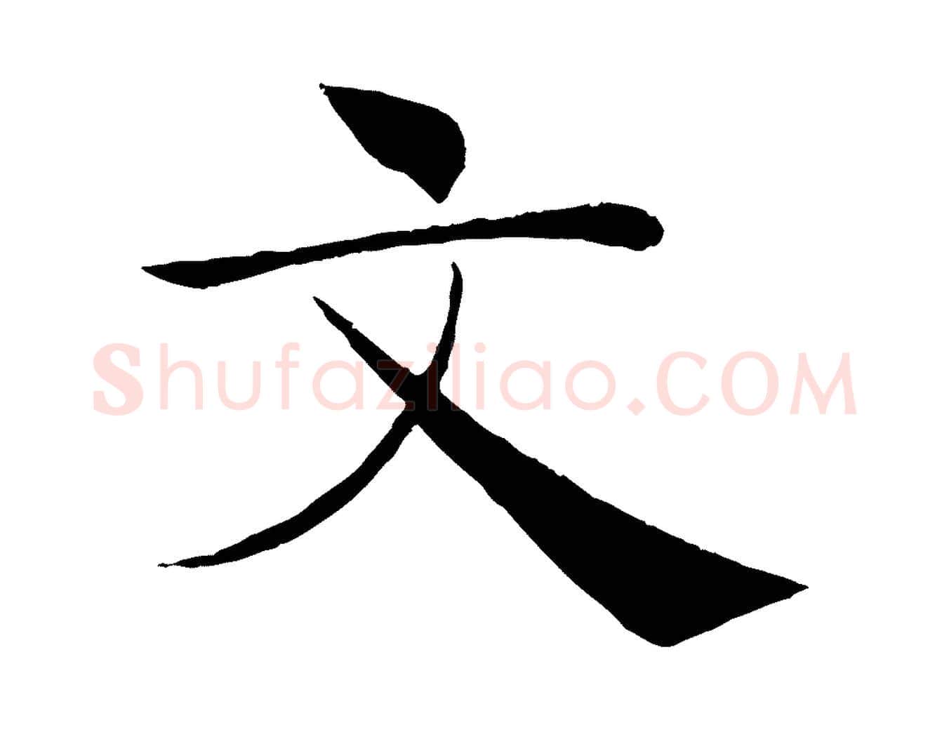 文毛笔楷书写法,摘自唐代褚遂良倪宽赞