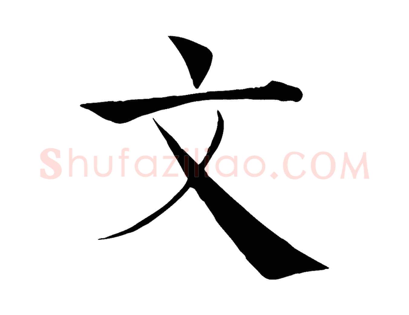 文毛笔楷书写法,摘自唐代褚遂良倪宽赞