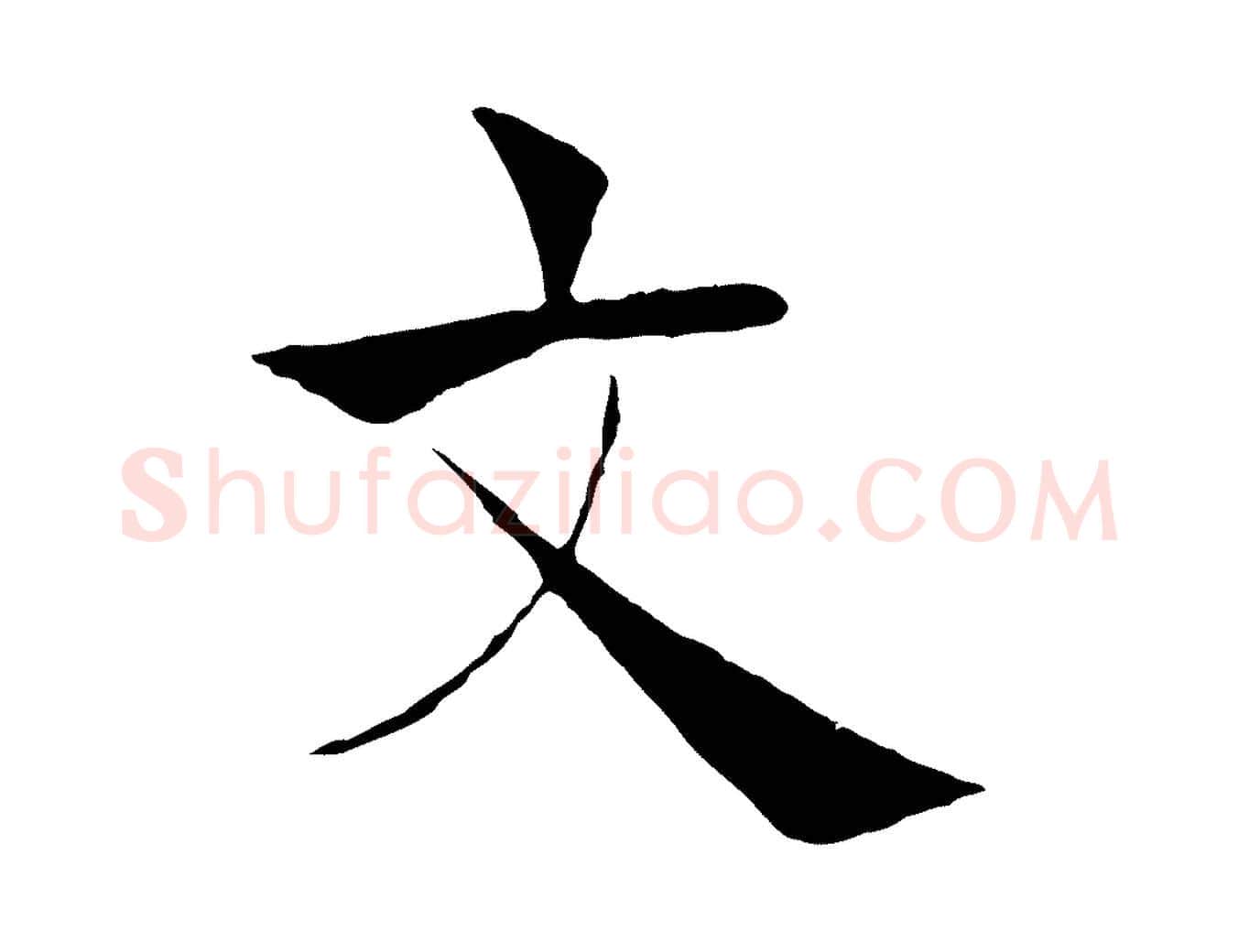 文毛笔楷书写法,摘自唐代褚遂良倪宽赞