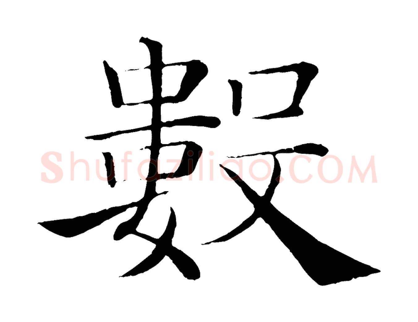 數毛笔楷书写法,摘自唐代褚遂良倪宽赞
