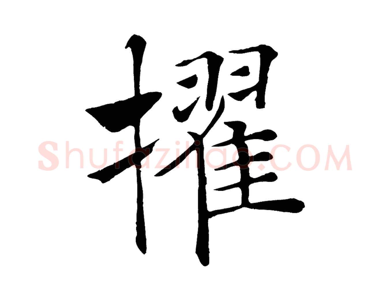 擢毛笔楷书写法,摘自唐代褚遂良倪宽赞