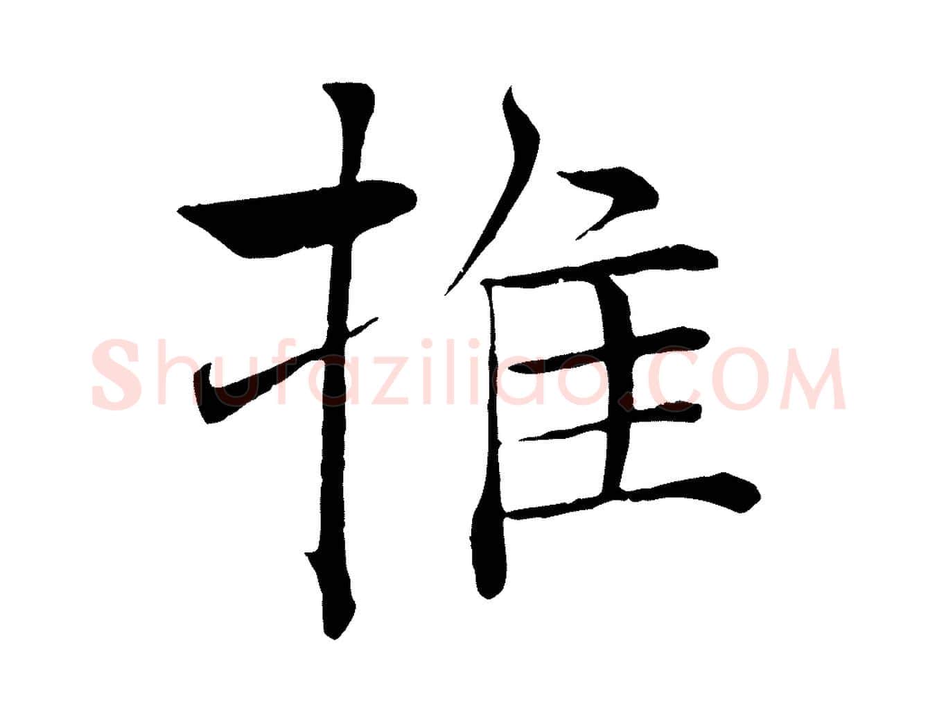 推毛笔楷书写法,摘自唐代褚遂良倪宽赞
