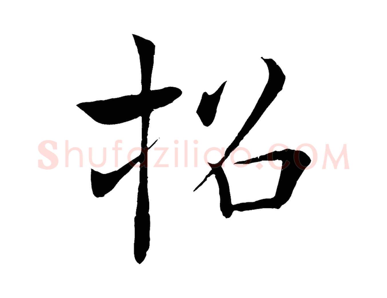 招毛笔楷书写法,摘自唐代褚遂良倪宽赞
