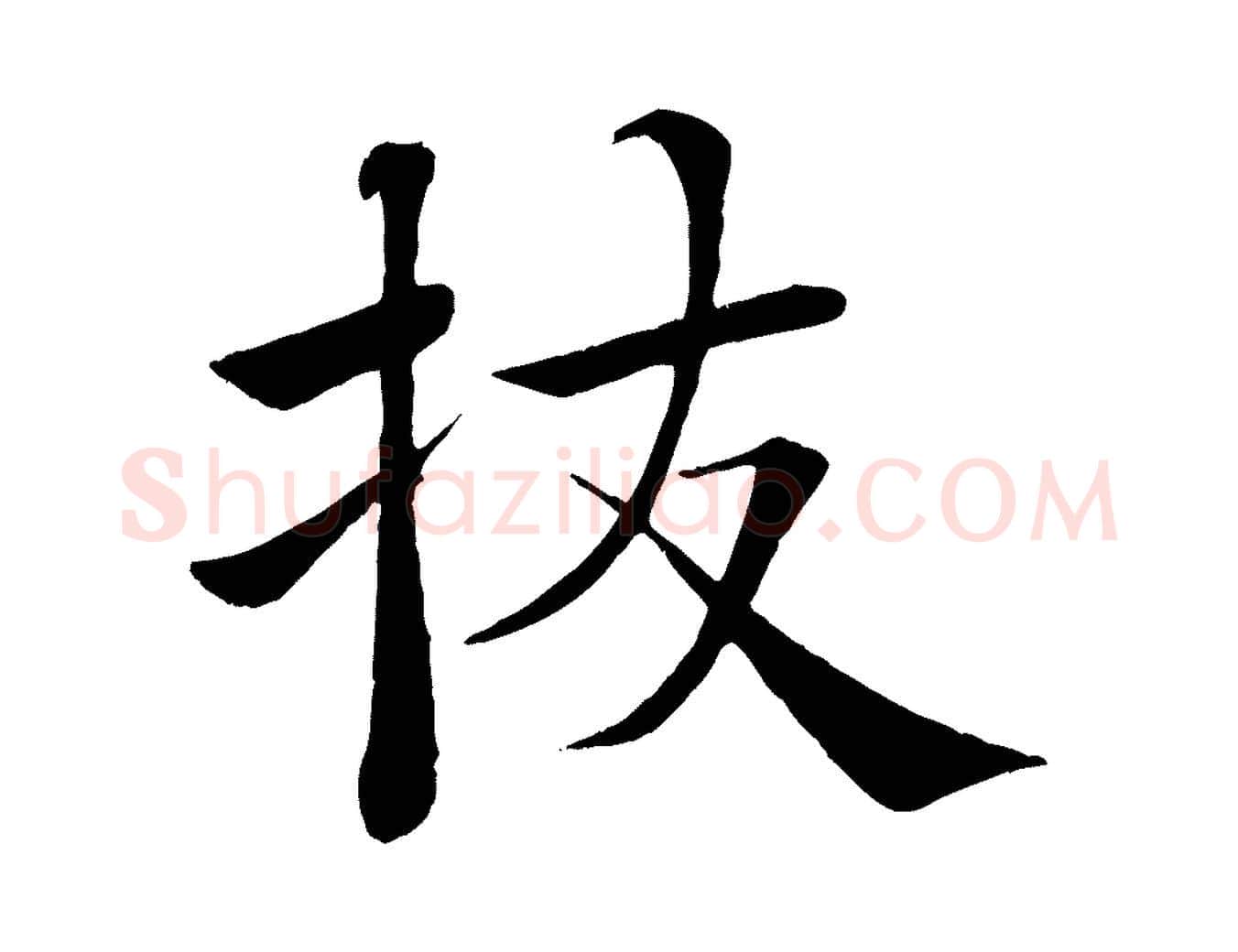 拔毛笔楷书写法,摘自唐代褚遂良倪宽赞