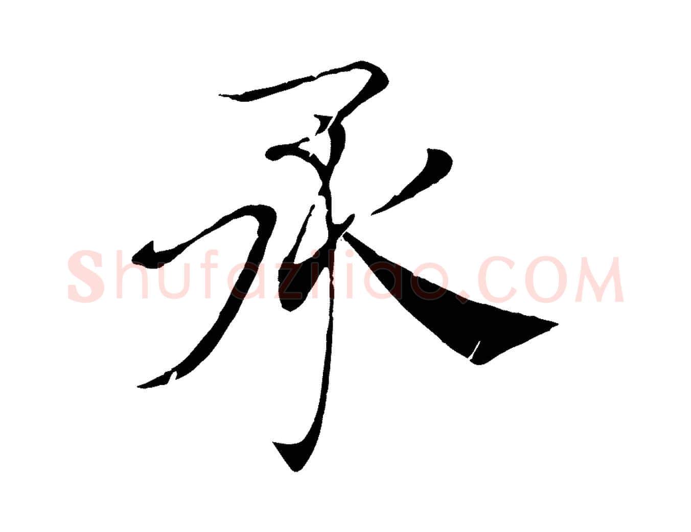 承毛笔楷书写法,摘自唐代褚遂良倪宽赞