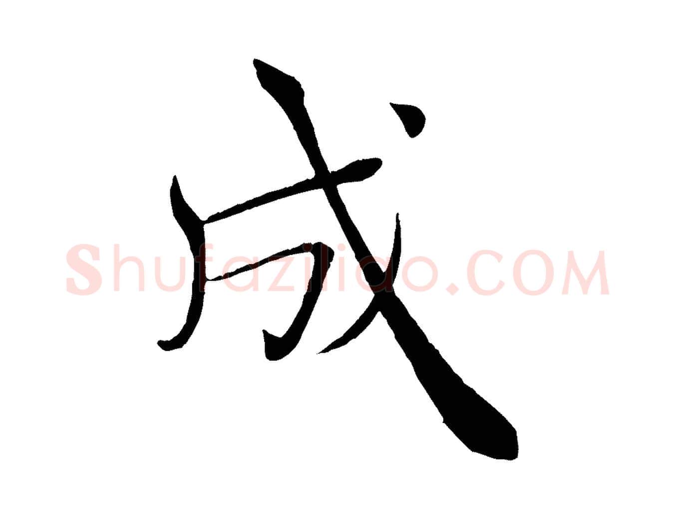 成毛笔楷书写法,摘自唐代褚遂良倪宽赞