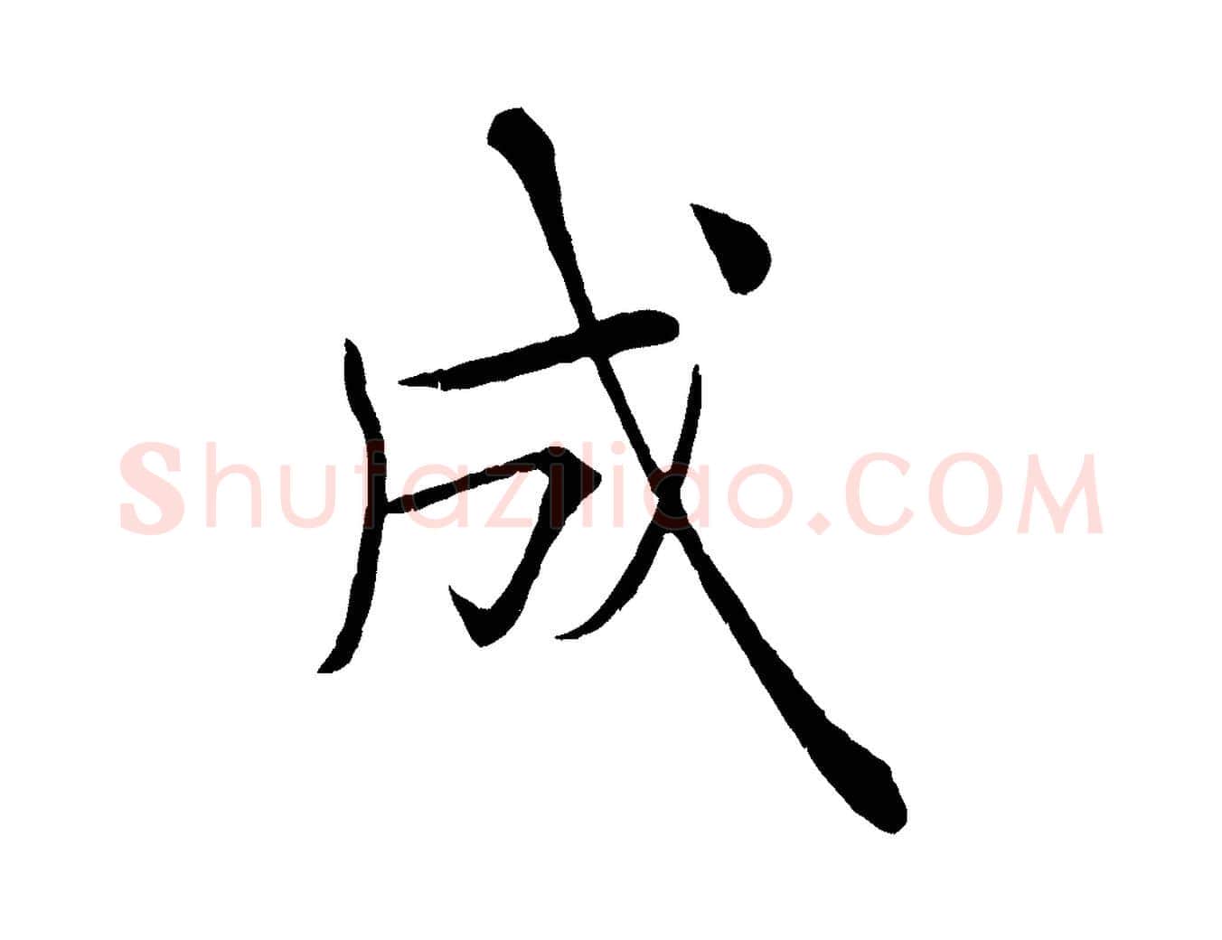 成毛笔楷书写法,摘自唐代褚遂良倪宽赞