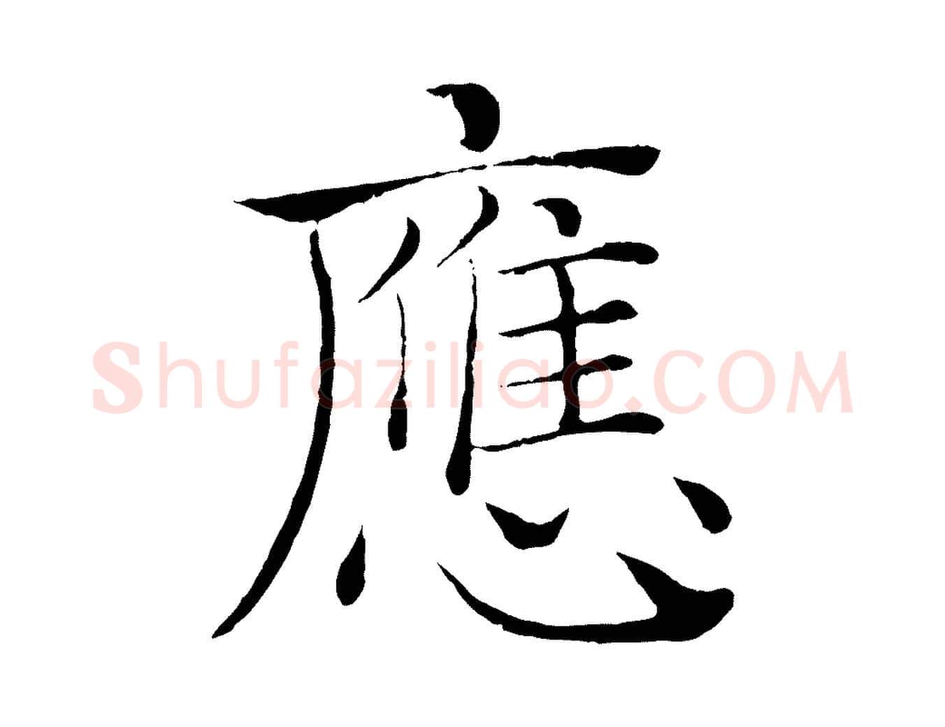 應毛笔楷书写法,摘自唐代褚遂良倪宽赞