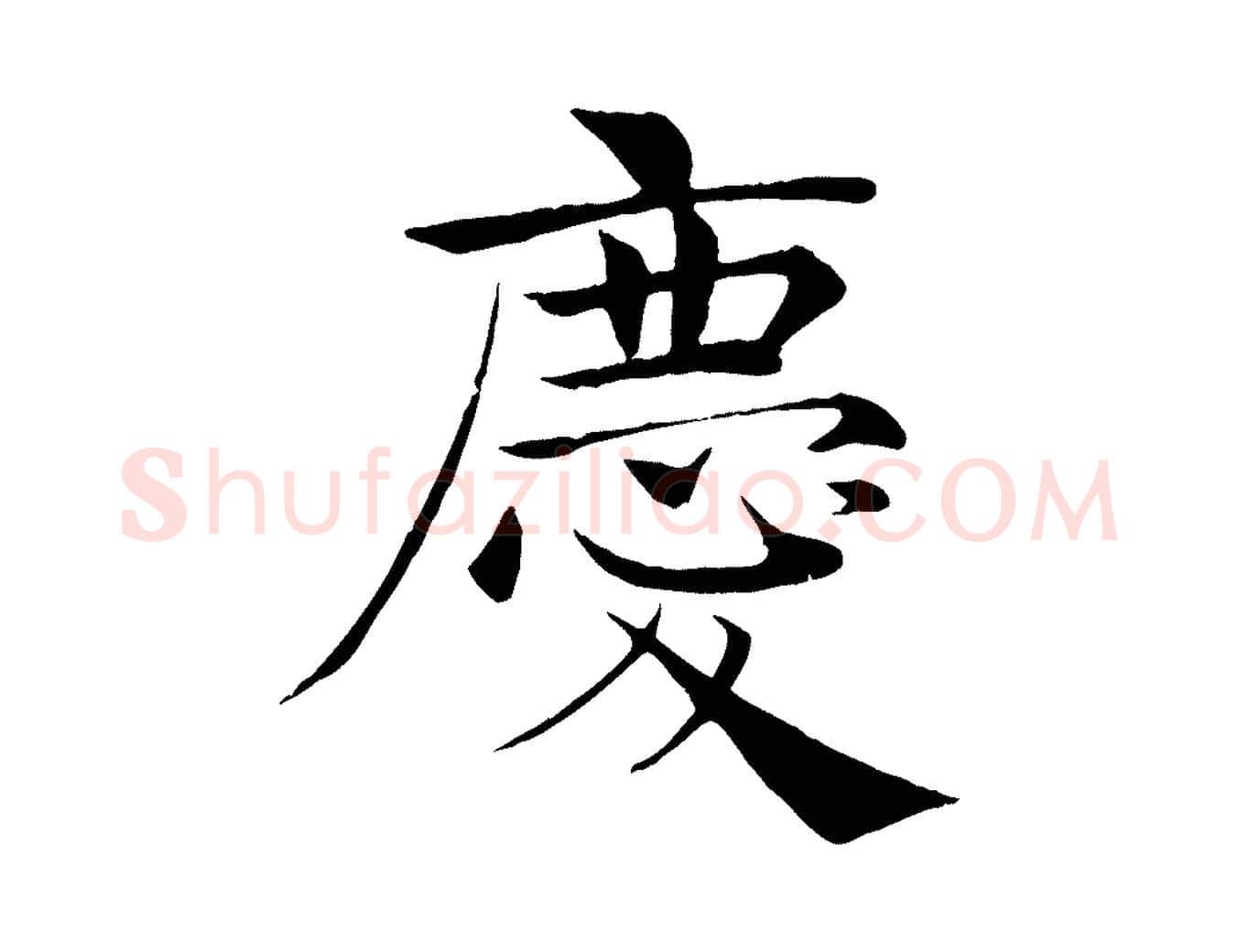慶毛笔楷书写法,摘自唐代褚遂良倪宽赞