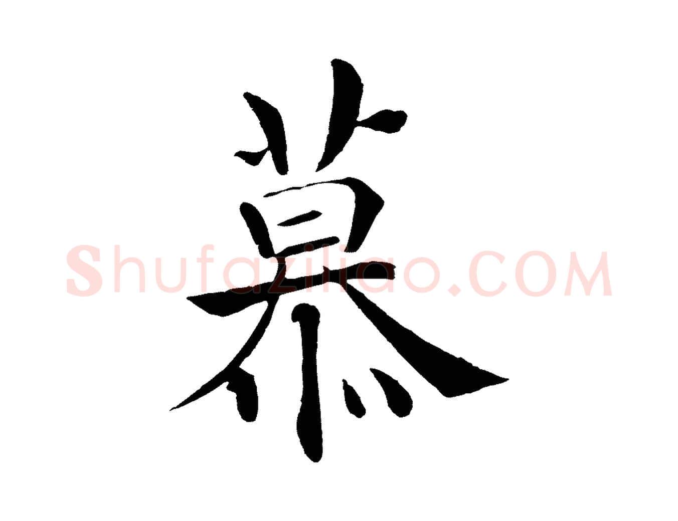 慕毛笔楷书写法,摘自唐代褚遂良倪宽赞