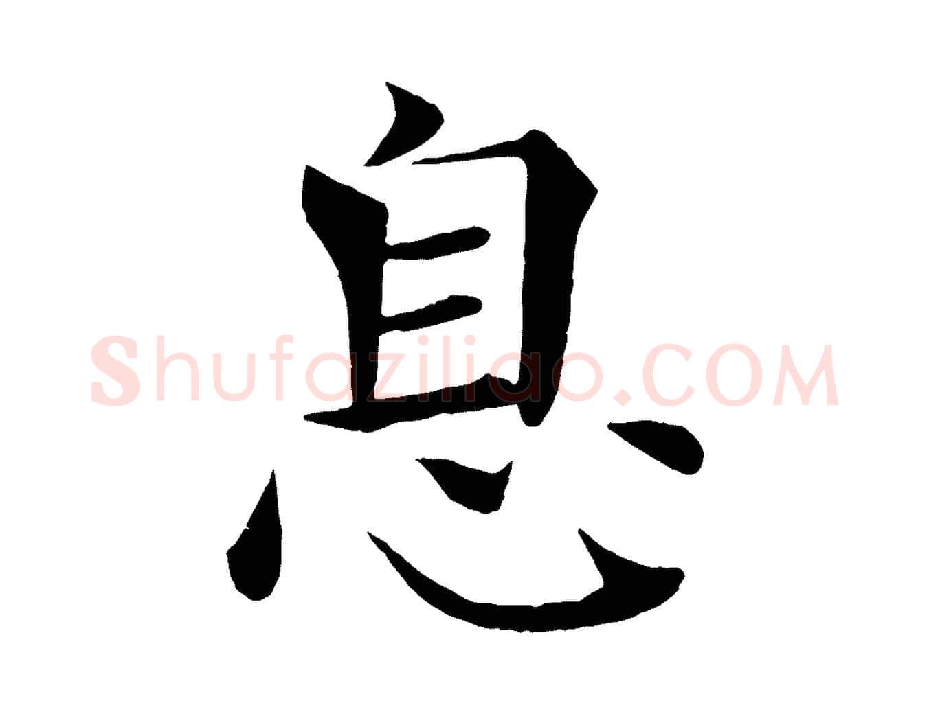 息毛笔楷书写法,摘自唐代褚遂良倪宽赞