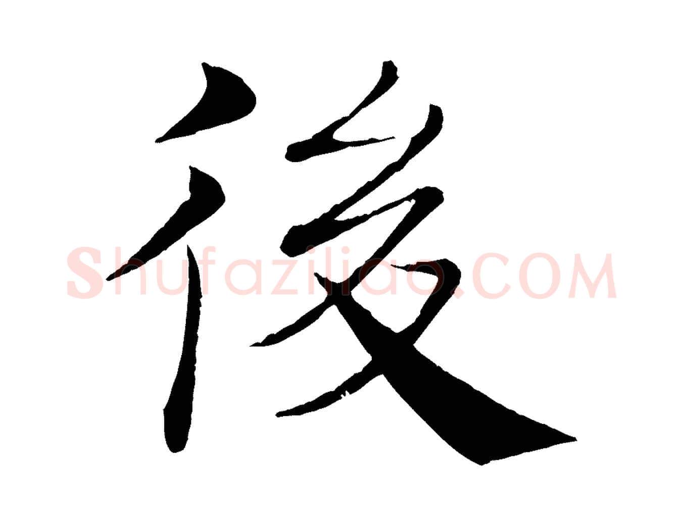 後毛笔楷书写法,摘自唐代褚遂良倪宽赞