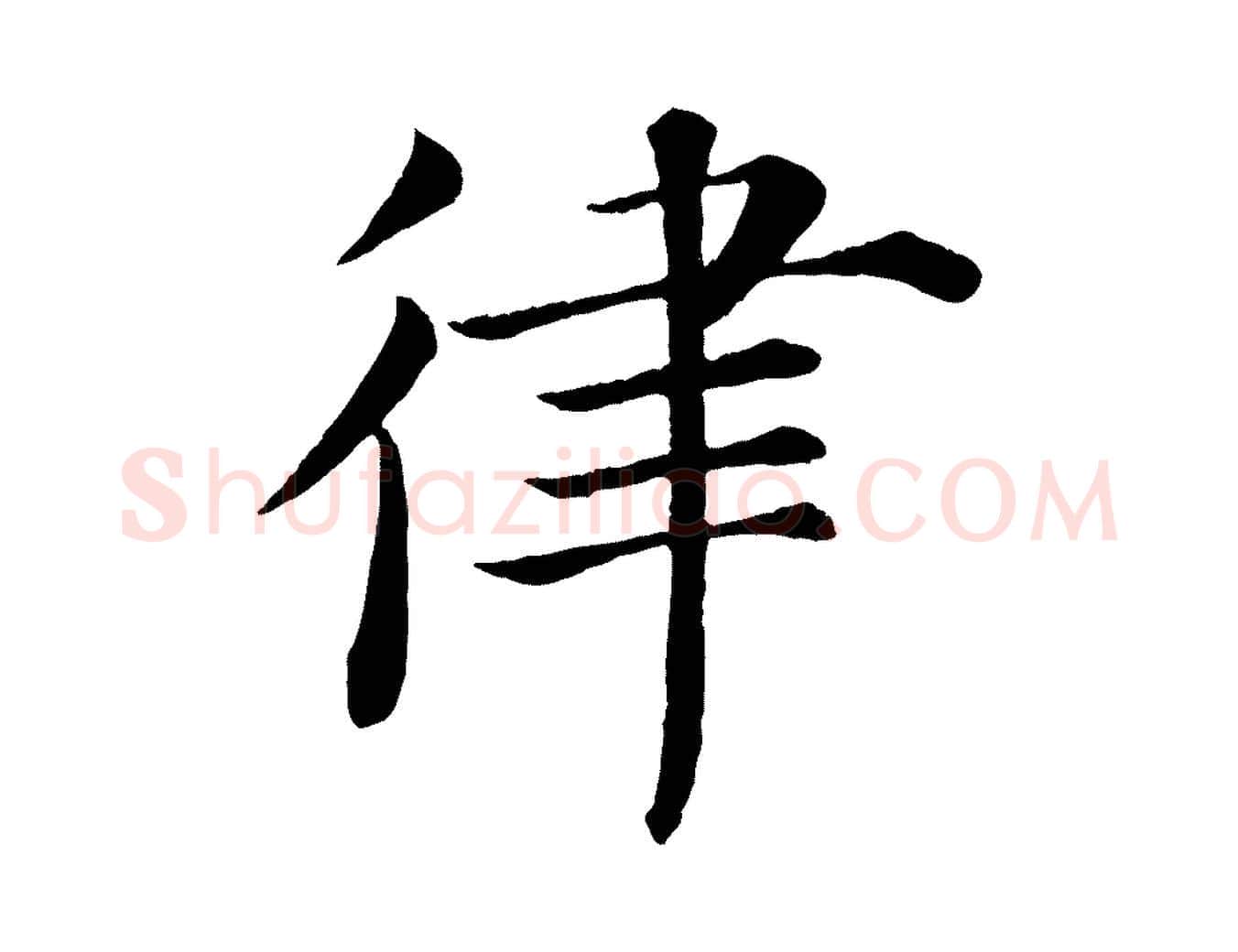 律毛笔楷书写法,摘自唐代褚遂良倪宽赞