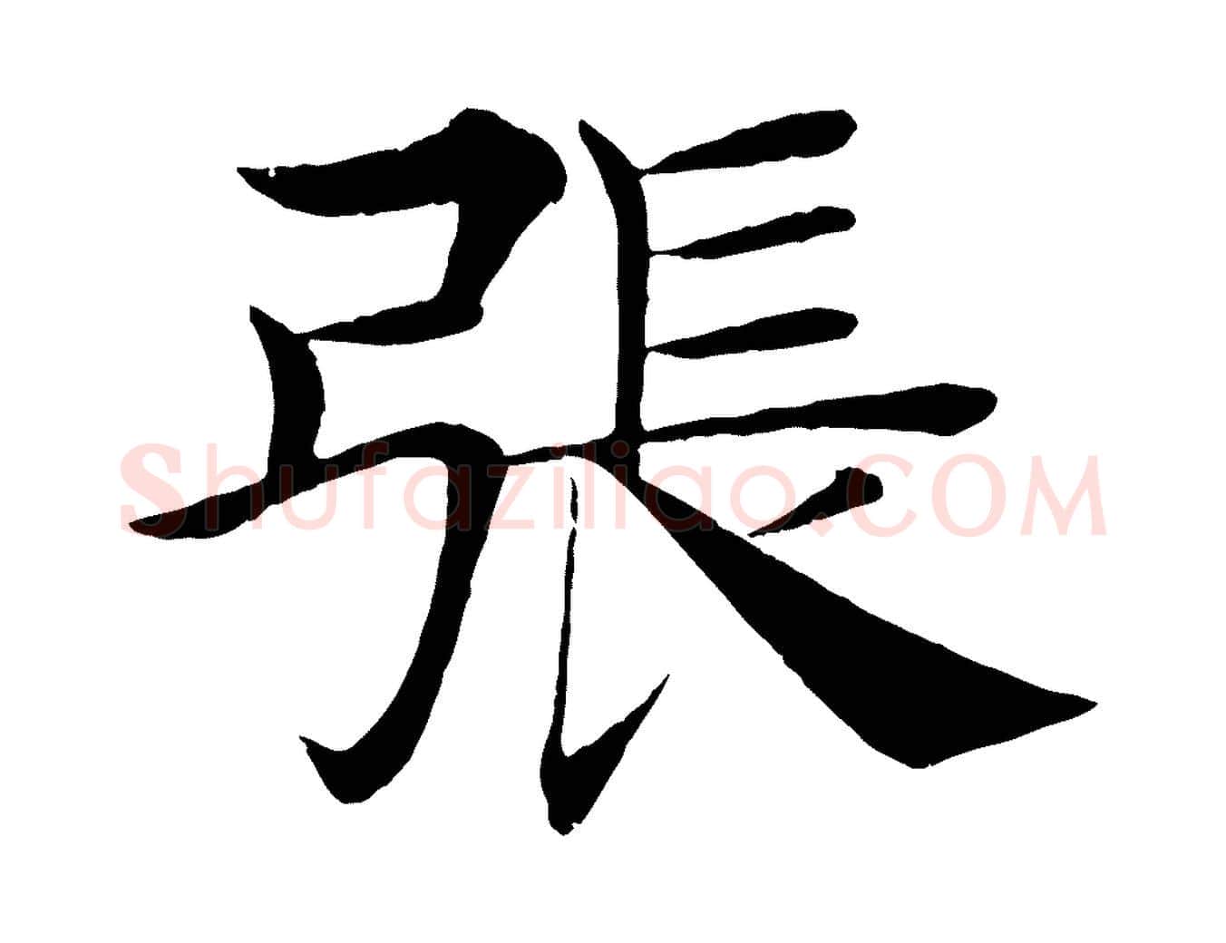 張毛笔楷书写法,摘自唐代褚遂良倪宽赞