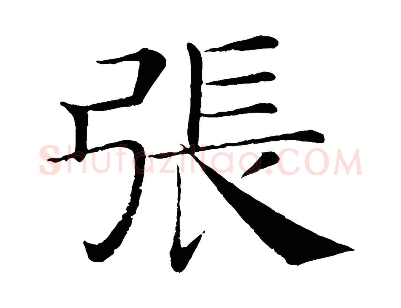 張毛笔楷书写法,摘自唐代褚遂良倪宽赞