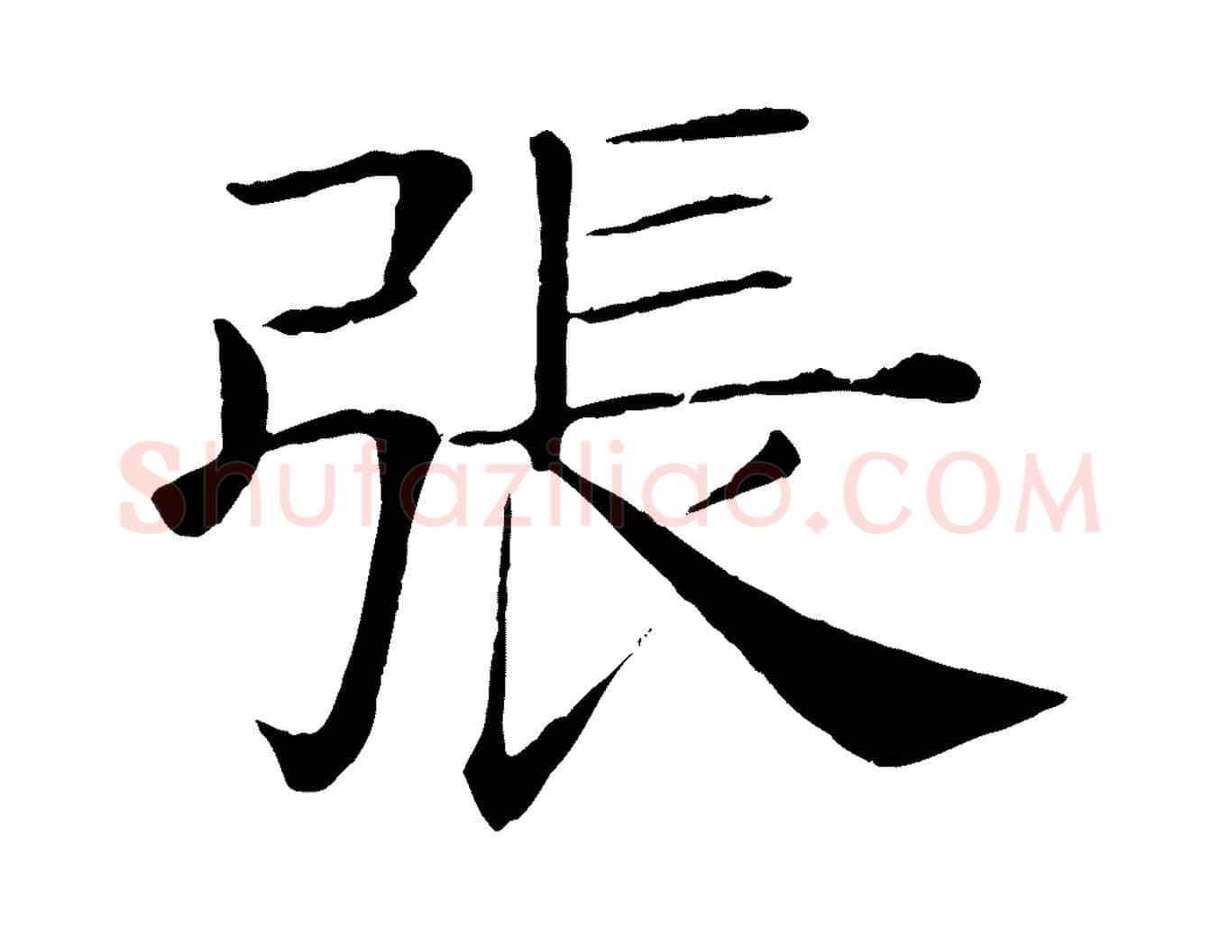 張毛笔楷书写法,摘自唐代褚遂良倪宽赞