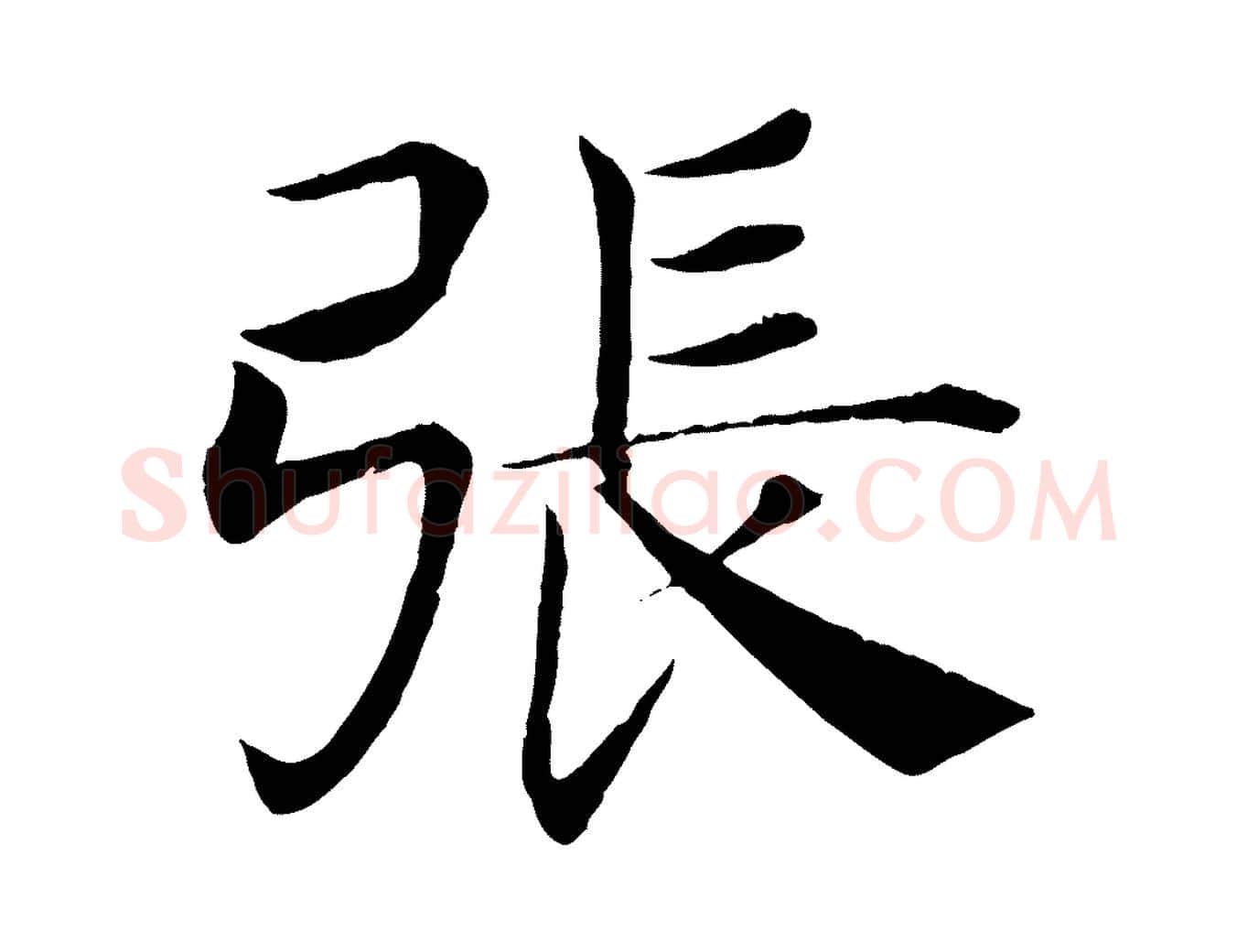 張毛笔楷书写法,摘自唐代褚遂良倪宽赞