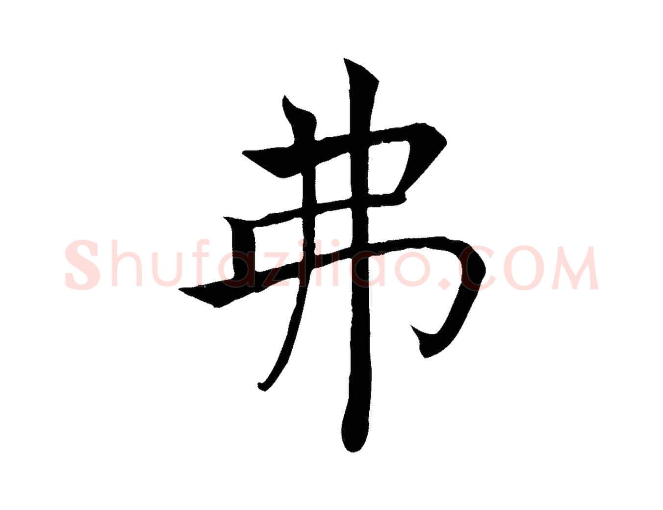 弗毛笔楷书写法,摘自唐代褚遂良倪宽赞