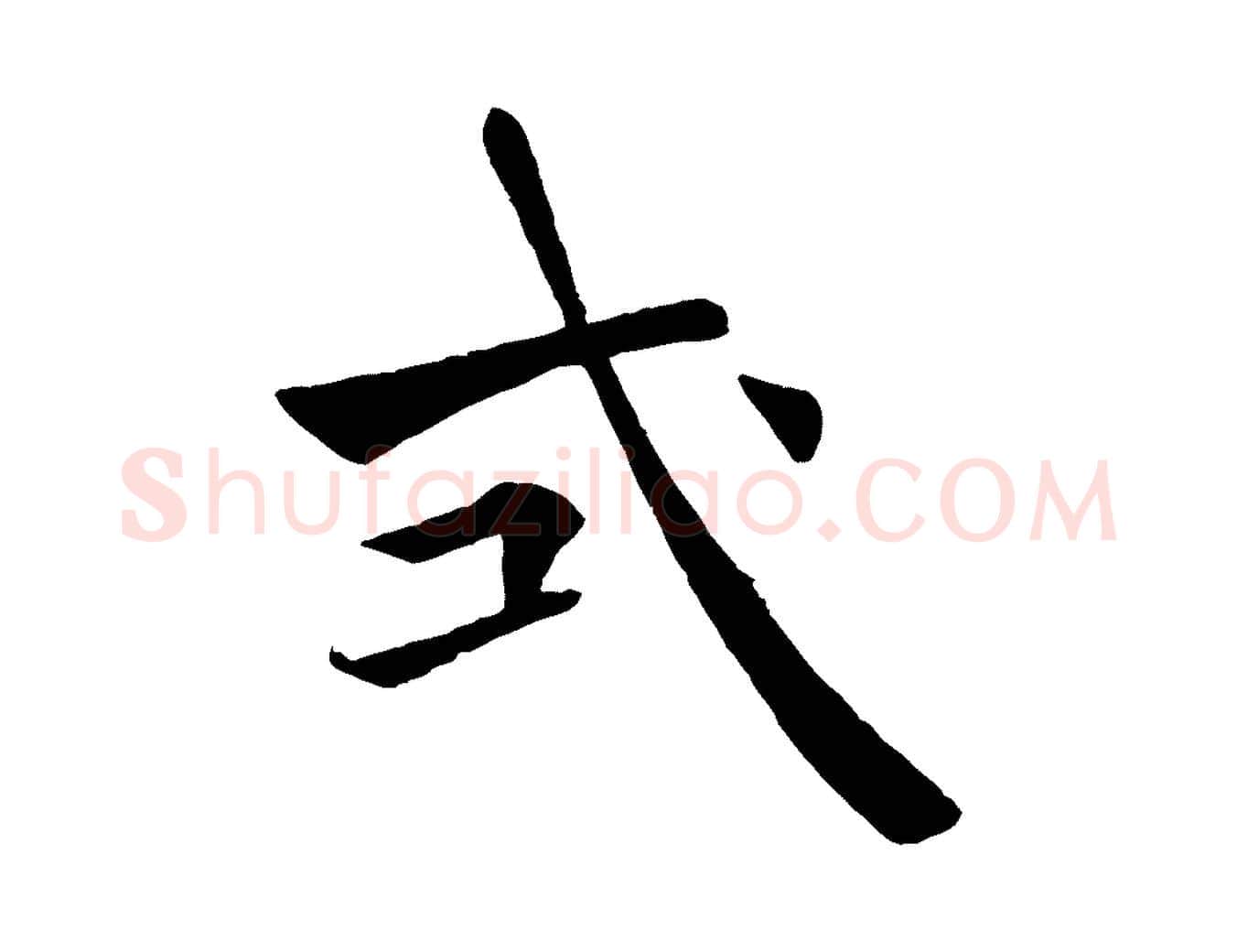 式毛笔楷书写法,摘自唐代褚遂良倪宽赞