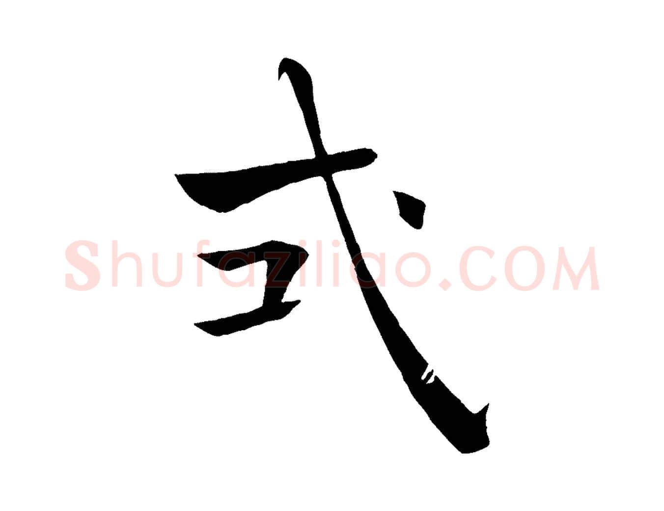 式毛笔楷书写法,摘自唐代褚遂良倪宽赞