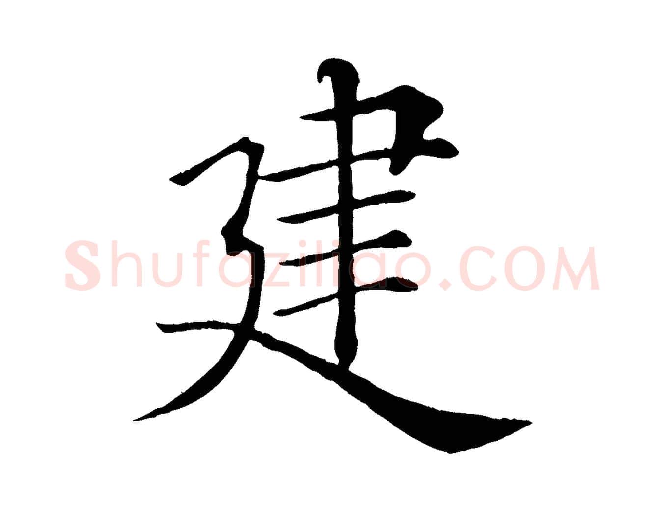 建毛笔楷书写法,摘自唐代褚遂良倪宽赞