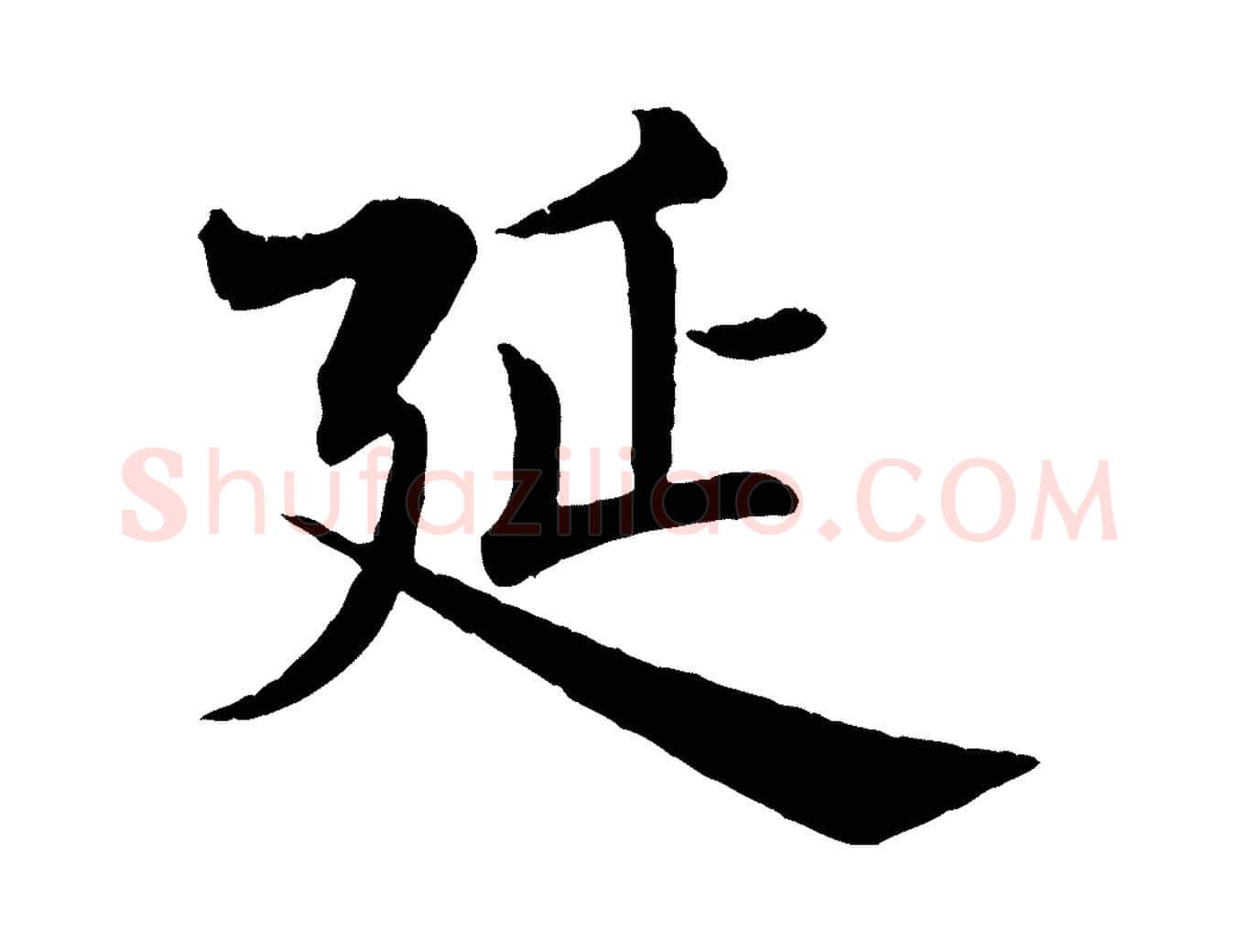 延毛笔楷书写法,摘自唐代褚遂良倪宽赞