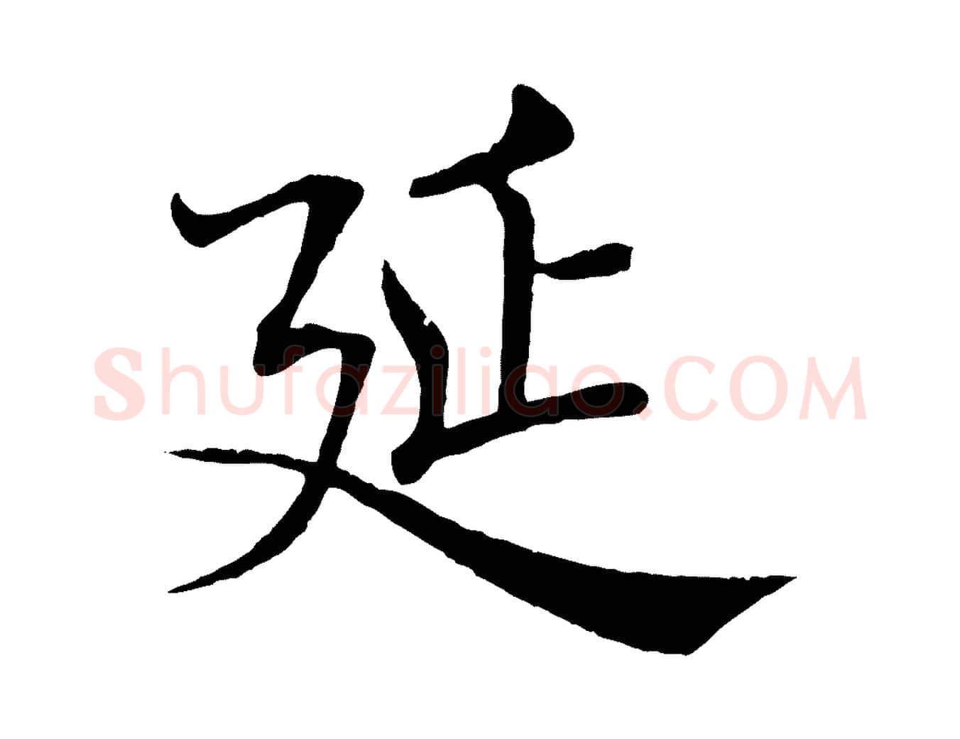延毛笔楷书写法,摘自唐代褚遂良倪宽赞