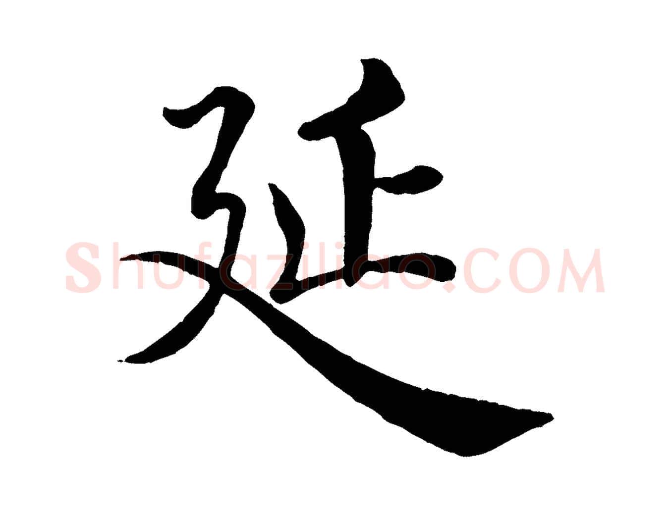 延毛笔楷书写法,摘自唐代褚遂良倪宽赞
