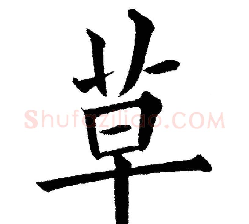 草字黄自元毛笔楷书书法写法,摘自黄自元毛笔楷书书法作品