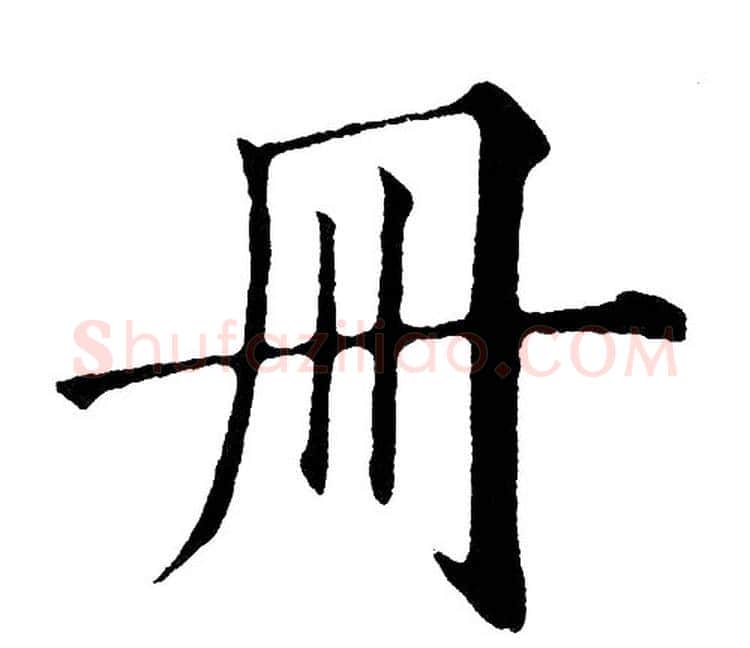 册字黄自元毛笔楷书书法写法,摘自黄自元毛笔楷书书法作品
