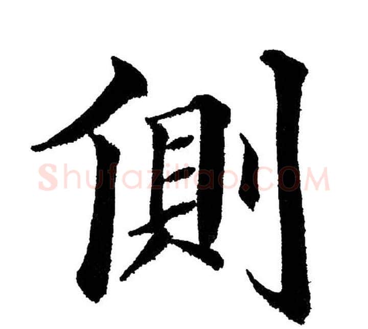 侧字黄自元毛笔楷书书法写法,摘自黄自元毛笔楷书书法作品
