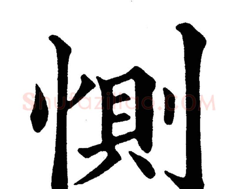 惻字黄自元毛笔楷书书法写法,摘自黄自元毛笔楷书书法作品