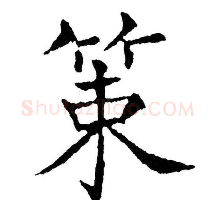 策字黄自元毛笔楷书书法写法,摘自黄自元毛笔楷书书法作品