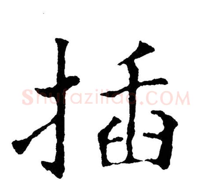 插字黄自元毛笔楷书书法写法,摘自黄自元毛笔楷书书法作品