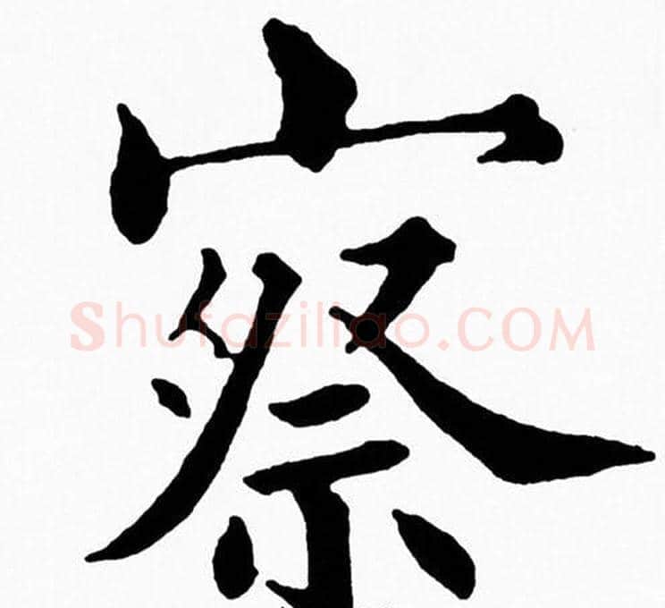 察字黄自元毛笔楷书书法写法,摘自黄自元毛笔楷书书法作品