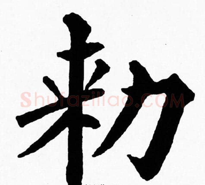 勑字黄自元毛笔楷书书法写法,摘自黄自元毛笔楷书书法作品