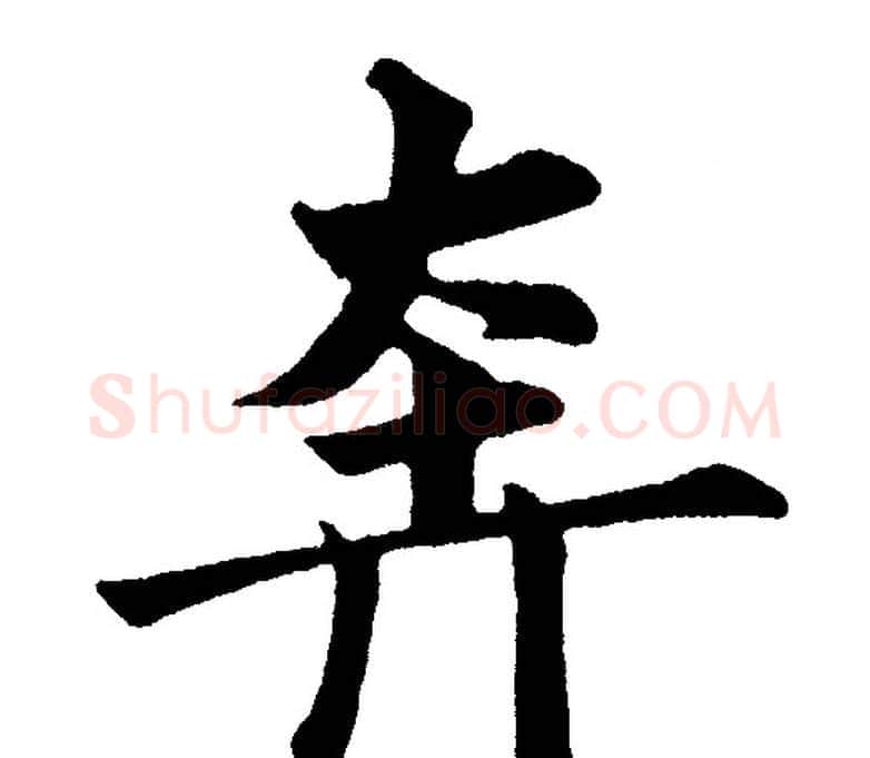 奔字黄自元毛笔楷书书法写法,摘自黄自元毛笔楷书书法作品