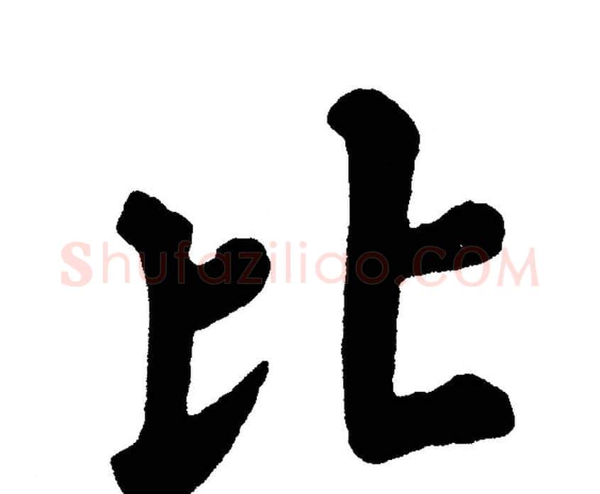 比字黄自元毛笔楷书书法写法,摘自黄自元毛笔楷书书法作品