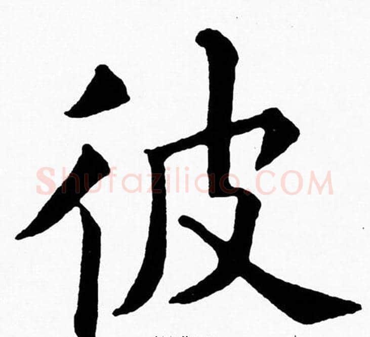 彼字黄自元毛笔楷书书法写法,摘自黄自元毛笔楷书书法作品