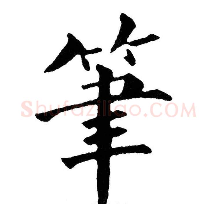 筆字黄自元毛笔楷书书法写法,摘自黄自元毛笔楷书书法作品
