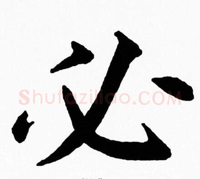 必字黄自元毛笔楷书书法写法,摘自黄自元毛笔楷书书法作品